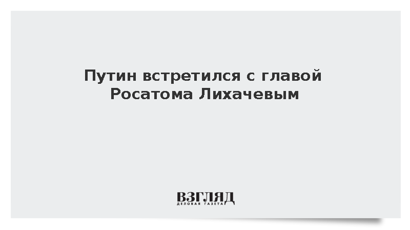 Путин провел встречу с Лихачевым в День работника атомной промышленности