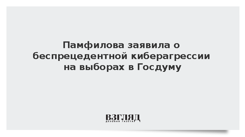 Памфилова: На цифровые ресурсы ЦИК совершено 28 млн кибератак за время выборов
