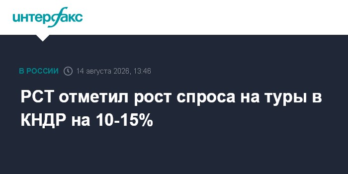 РСТ отметил рост спроса на туры в КНДР на 10-15%