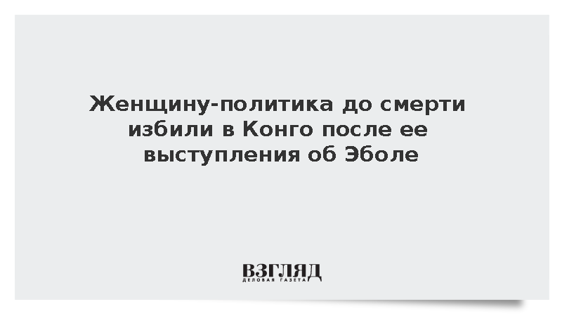 Reuters: Женщину-политика до смерти избили в Конго после ее выступления об Эболе
