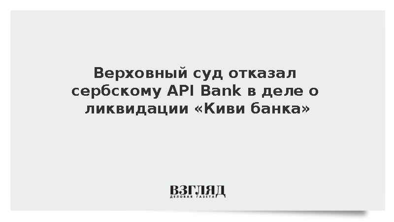 Верховный суд отказал сербскому API Bank в деле о ликвидации «Киви банка»