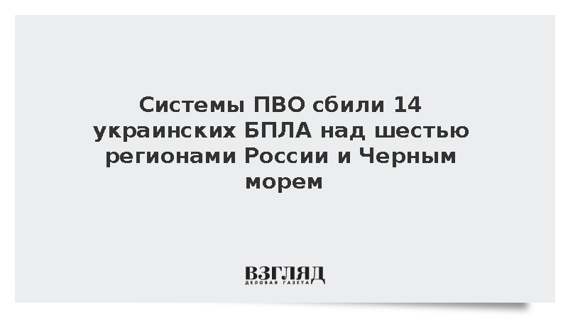Системы ПВО сбили 14 украинских БПЛА над шестью регионами России и Черным морем