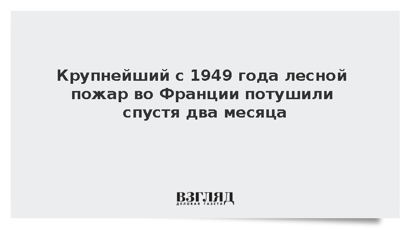 Крупнейший с 1949 года лесной пожар во Франции потушили спустя два месяца