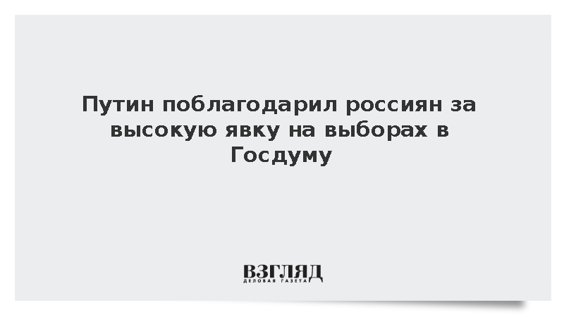 Путин поблагодарил россиян за высокую явку на выборах в Госдуму