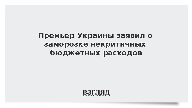 Корецкий: Киев заморозил все бюджетные расходы, кроме первоочередных