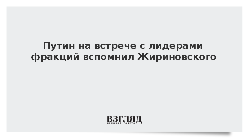 Путин признал нехватку Жириновского в современной политике
