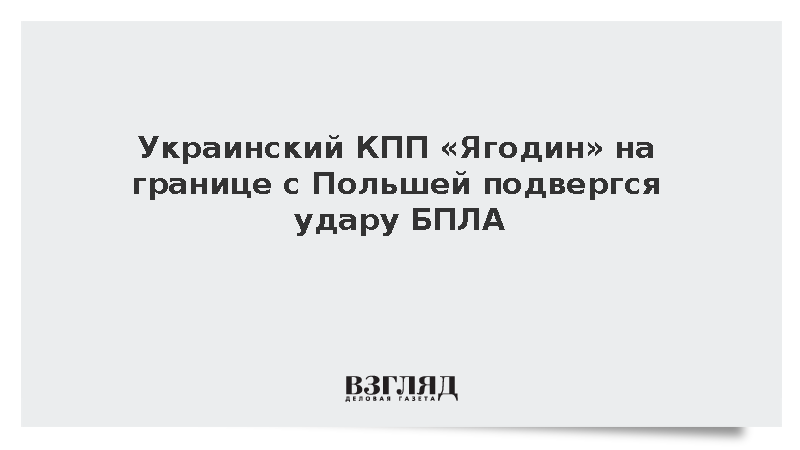 Украинский КПП «Ягодин» на границе с Польшей подвергся удару БПЛА
