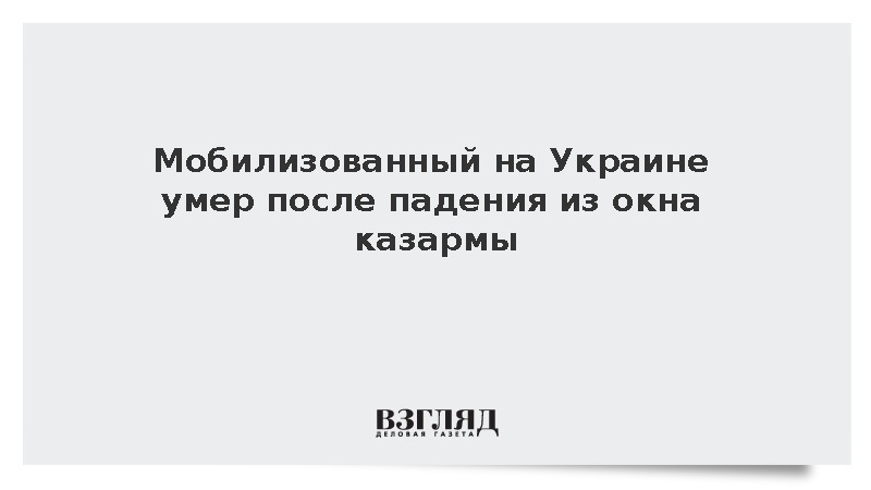 Мобилизованный на Украине умер после падения из окна казармы