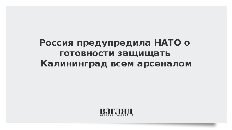 Россия предупредила НАТО о готовности защищать Калининград