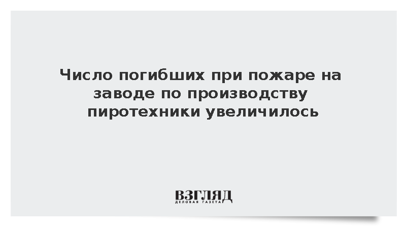 Число погибших при пожаре на заводе Ярославской области достигло 14