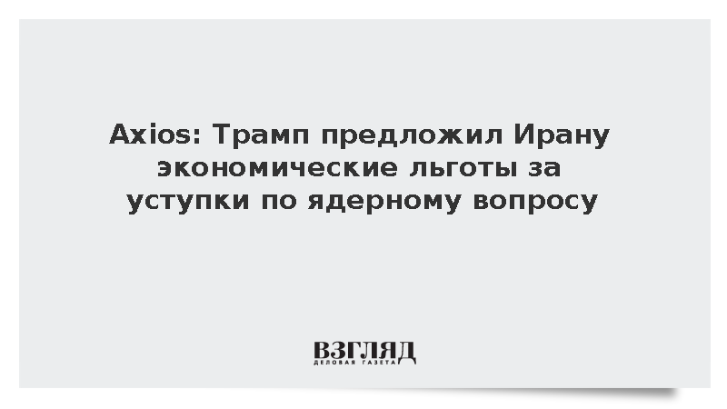 Axios: Трамп предложил Ирану экономические льготы