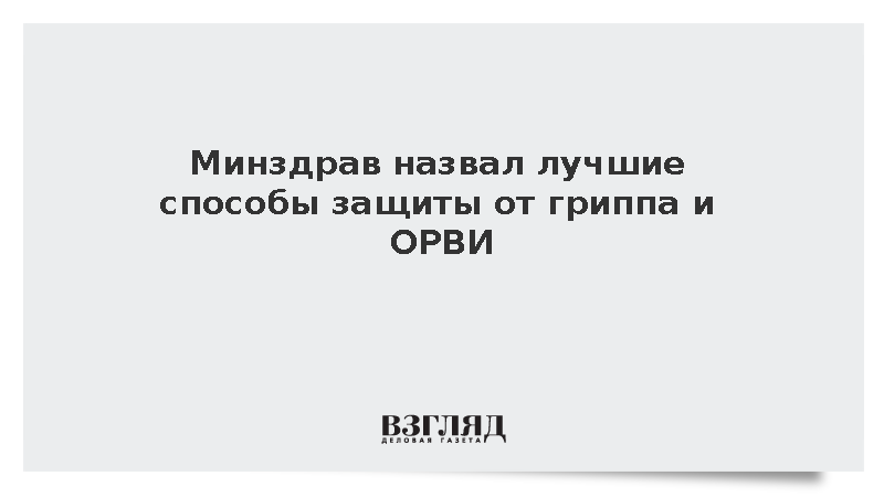Минздрав назвал вакцинацию лучшей защитой от гриппа и ОРВИ