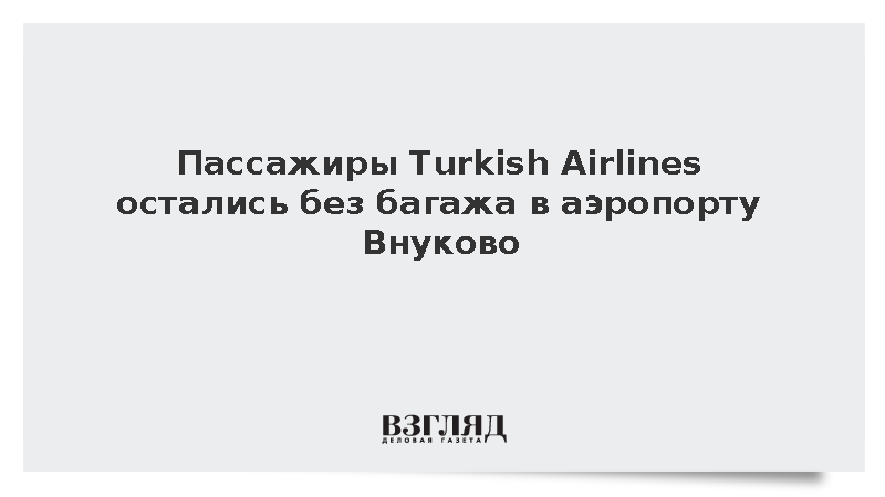 Пассажиры Turkish Airlines остались без багажа во Внуково