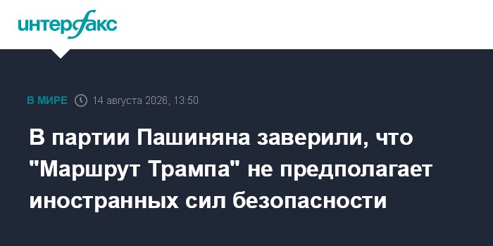 В партии Пашиняна заверили, что "Маршрут Трампа" не предполагает иностранных сил безопасности