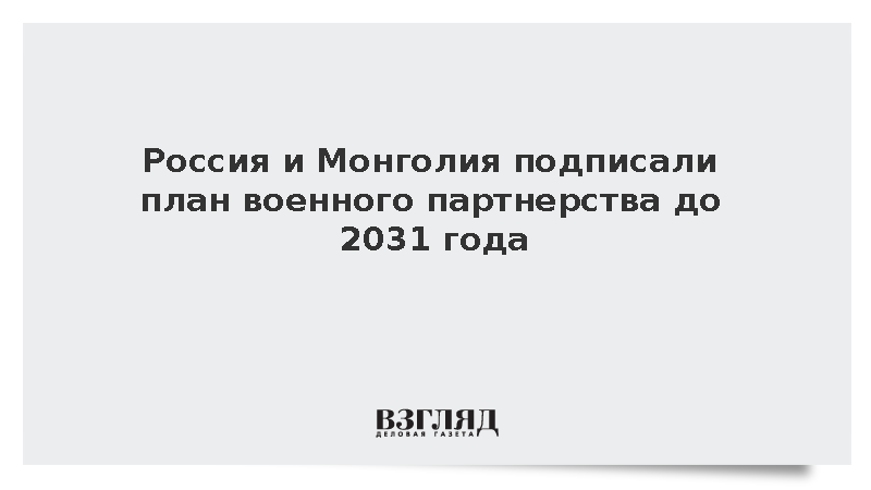 Россия и Монголия подписали план военного партнерства