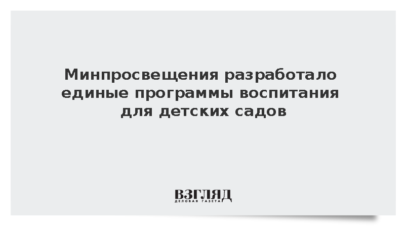 Для детских садов разработали единые программы воспитания