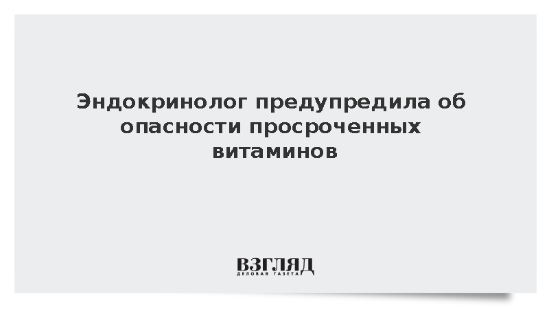 Врач Казачкова призвала выбрасывать просроченные БАДы