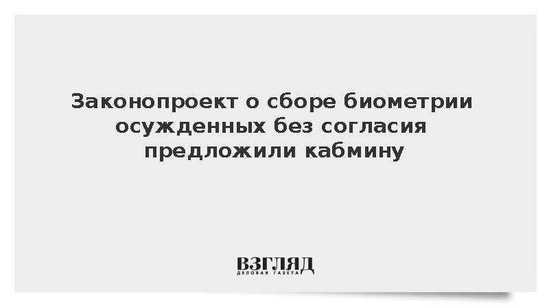 Кабмину предложили законопроект о биометрии осужденных