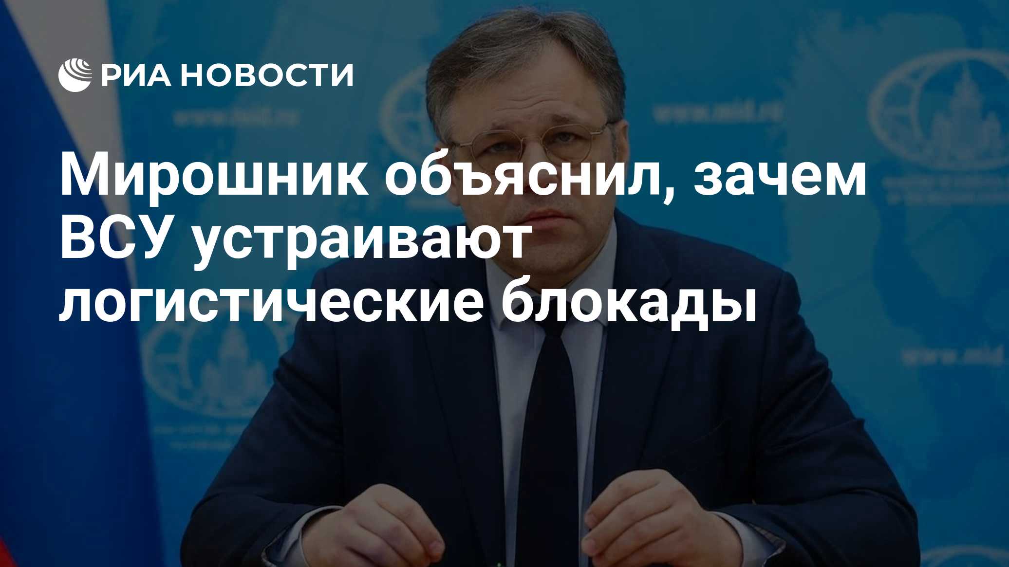 Мирошник объяснил, зачем ВСУ устраивают логистические блокады
