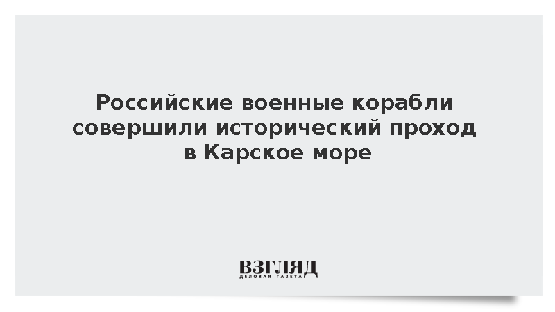 Российские военные корабли совершили проход в Карское море
