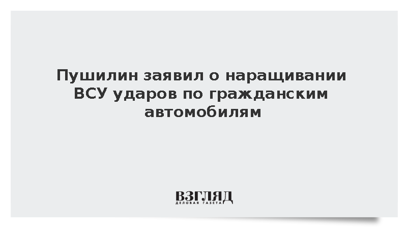 Пушилин: ВСУ нарастили удары по гражданским автомобилям
