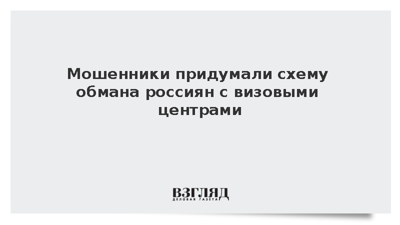 Аферисты стали красть деньги под видом сотрудников визовых центров