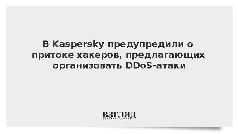 Аналитики Kaspersky сообщили о значительном росте числа организаторов DDoS-атак