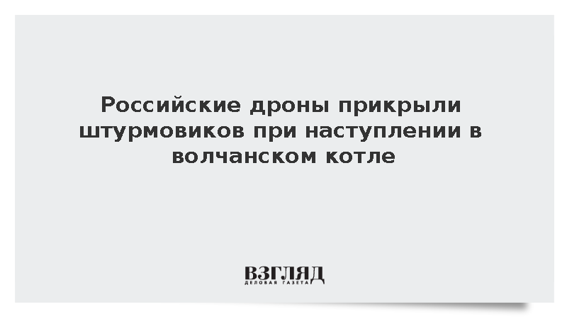 Расчет FPV-дронов перехватил гексакоптер ВСУ при штурме волчанского котла