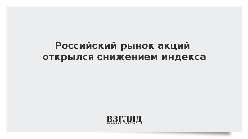 Индекс Мосбиржи снизился на 0,22% на старте утренних торгов