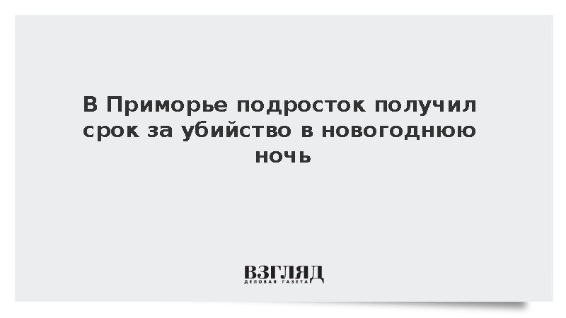 Суд в Приморье приговорил 15-летнего юношу к колонии за смертельное избиение
