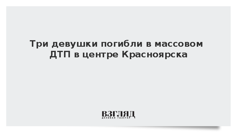 Три девушки погибли и мужчина пострадал в ДТП в Красноярске