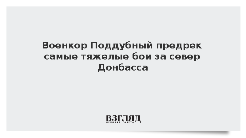 Военкор Поддубный назвал предстоящую битву за Славянск самой сложной в СВО