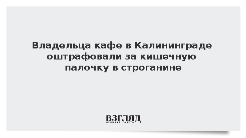 Суд оштрафовал владельца калининградского кафе за кишечную палочку в блюдах