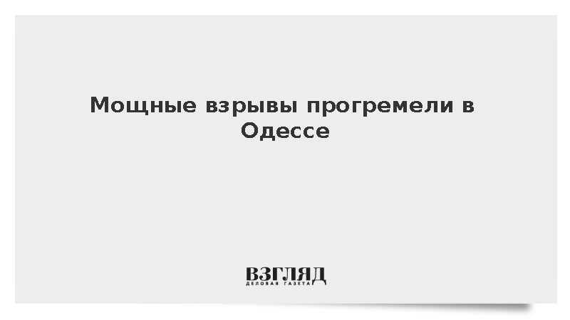 В Одессе на фоне воздушной тревоги прозвучала серия взрывов