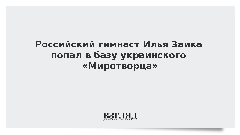 Победителя этапа World Challenge Cup Илью Заику внесли в базу «Миротворца»
