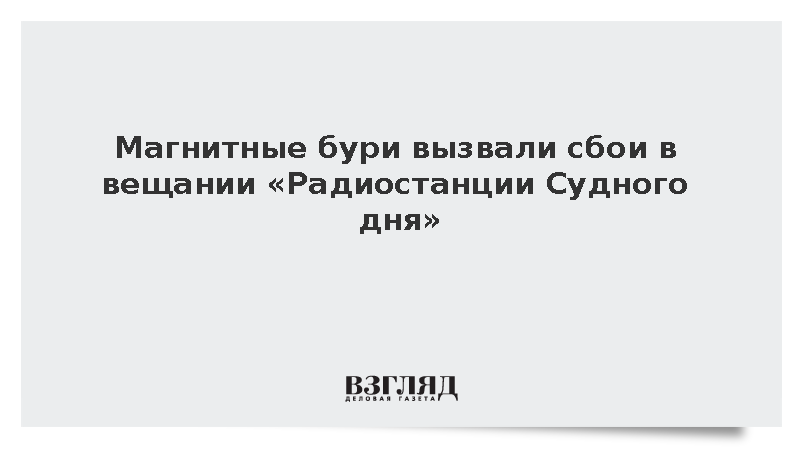 Помехи в эфире «Радиостанции Судного дня» оказались следствием магнитных бурь