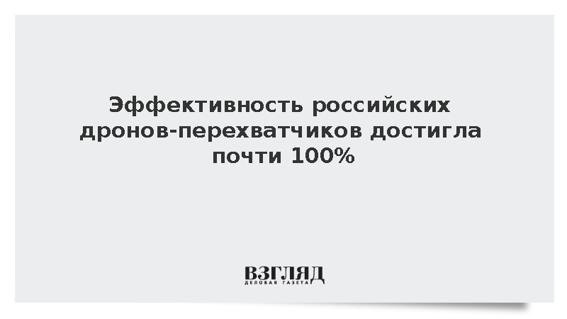 Эффективность российских дронов-перехватчиков достигла почти 100%