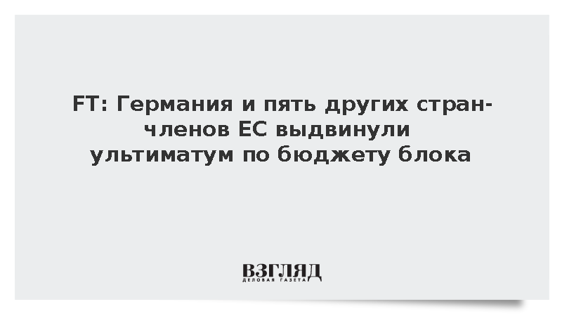 FT: Германия и пять других стран-членов ЕС выдвинули ультиматум по бюджету блока