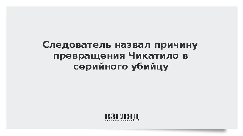 Следователь: Чикатило стал серийным убийцей из-за непройденного лечения у психиатра
