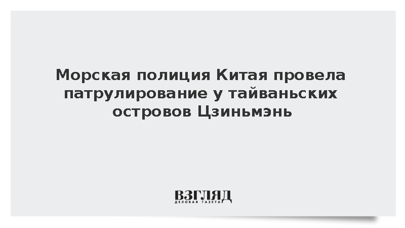 Морская полиция Китая провела патрулирование у тайваньских островов Цзиньмэнь