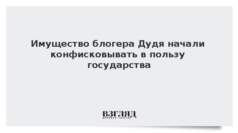Имущество блогера Дудя начали конфисковывать в пользу государства
