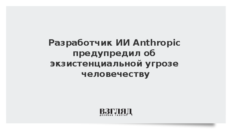 Reuters: Создатель ИИ Anthropic предупредил инвесторов об угрозе от нейросетей