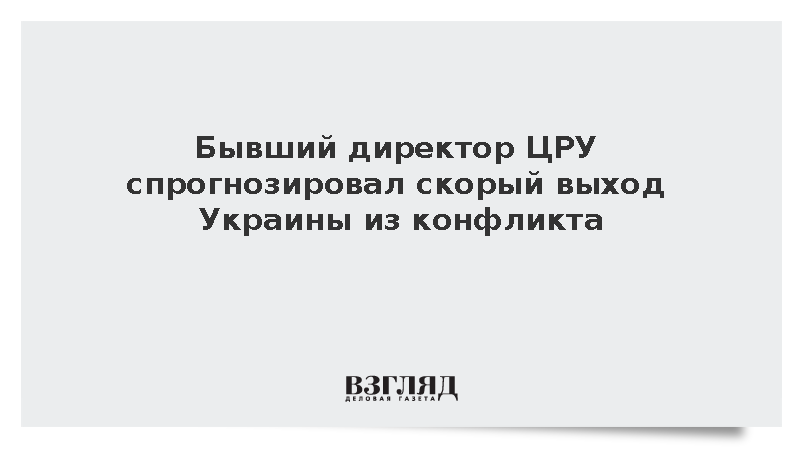 Бывший директор ЦРУ Биб спрогнозировал скорый выход Украины из конфликта