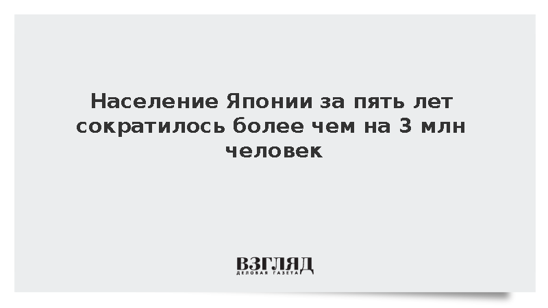 Население Японии за пять лет сократилось на 3 млн человек