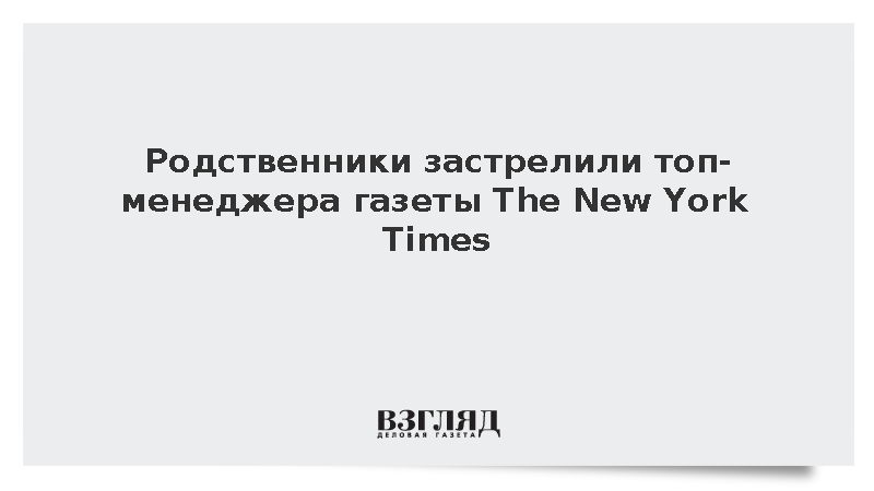 В Калифорнии пожилые супруги убили зятя из руководства The New York Times