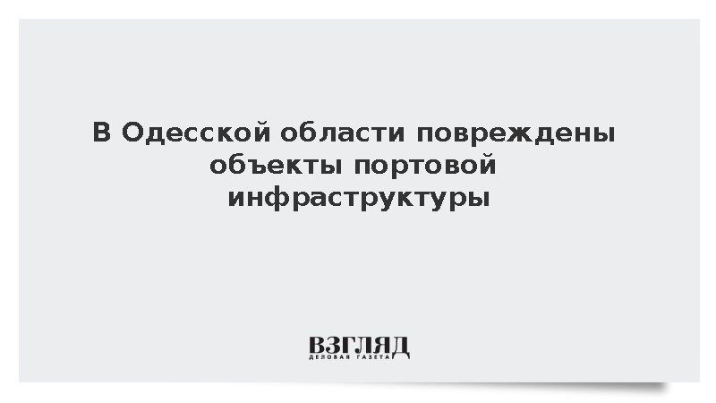 Объекты портовой инфраструктуры получили повреждения в Одесской области