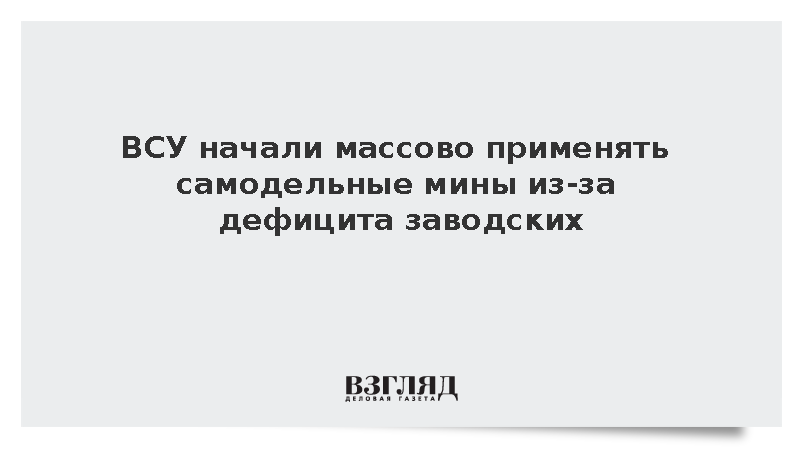 ВСУ начали массово применять самодельные мины из-за дефицита заводских