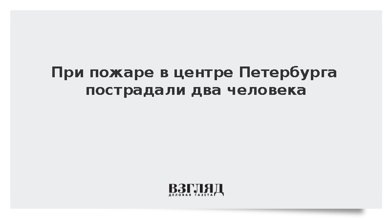При пожаре в центре Петербурга пострадали два человека