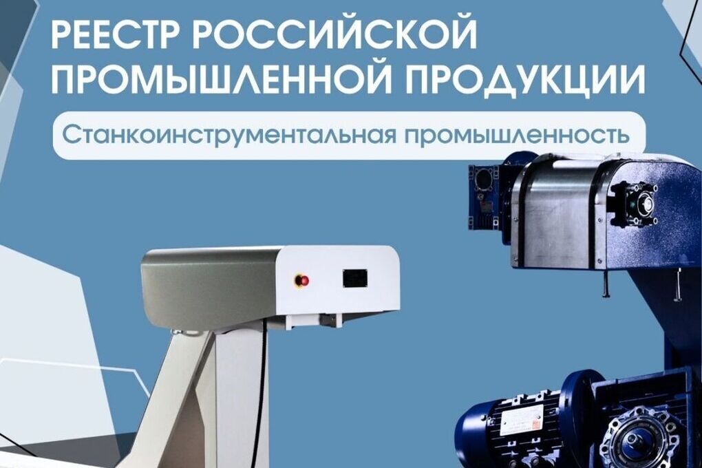 Продукцию еще одного резидента пензенского станкокластера включили в реестр Минпромторга