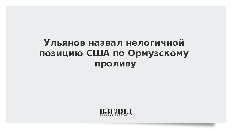 Ульянов назвал нелогичной позицию США по судоходству в Ормузском проливе
